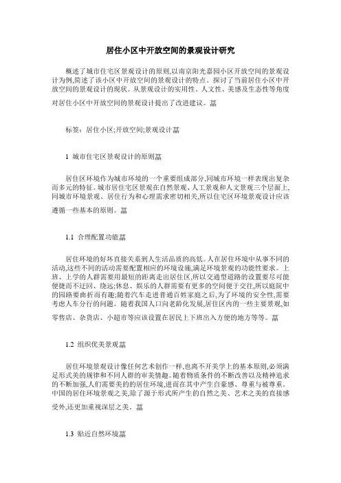 居住小区中开放空间的景观设计研究