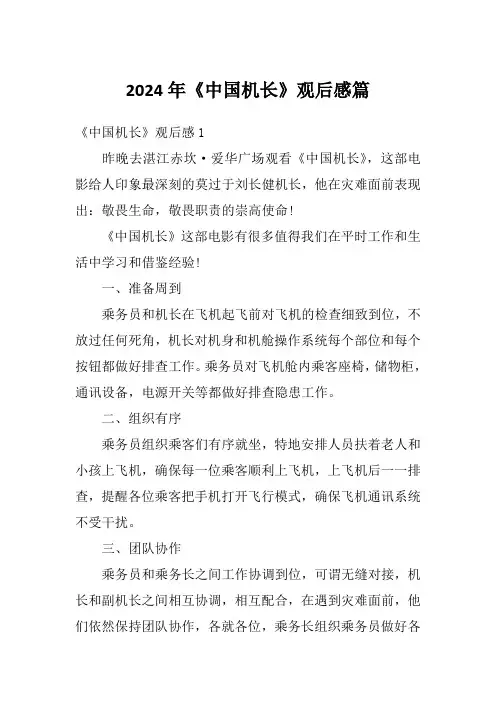 2024年《中国机长》观后感篇