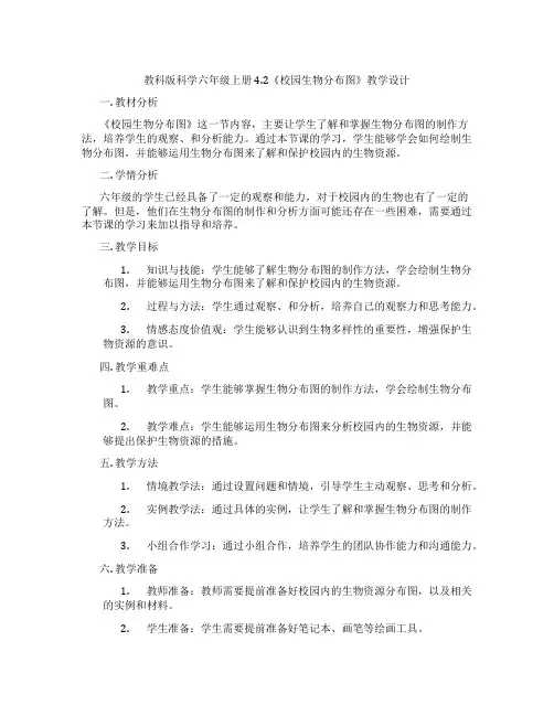 教科版科学六年级上册4.2《校园生物分布图》教学设计