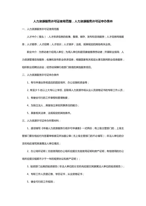 人力资源服务许可证使用范围,人力资源服务许可证申办条件