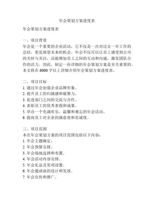 年会策划方案进度表
