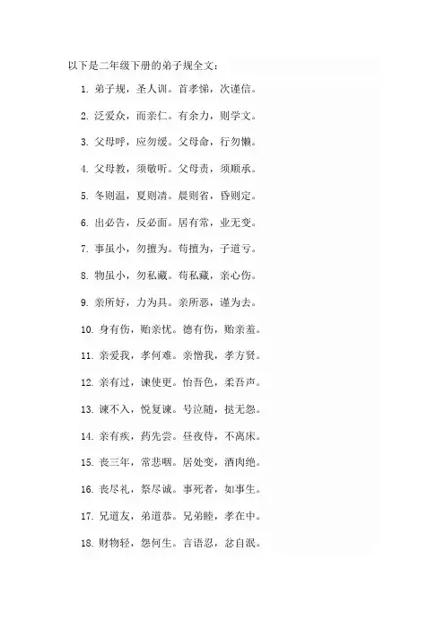 弟子规全文二年级下册