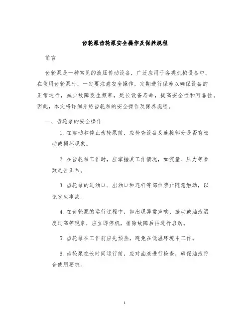 齿轮泵齿轮泵安全操作及保养规程