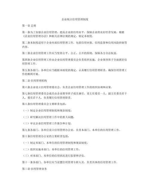 企业统计信用管理制度