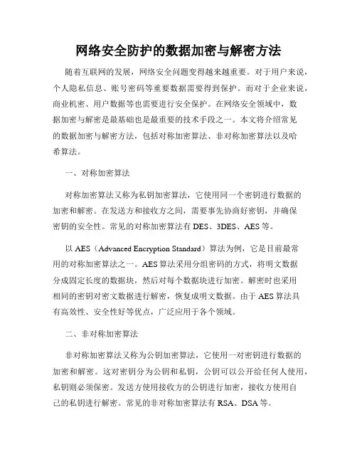 网络安全防护的数据加密与解密方法