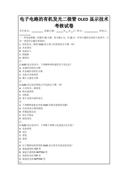 电子电路的有机发光二极管OLED显示技术考核试卷
