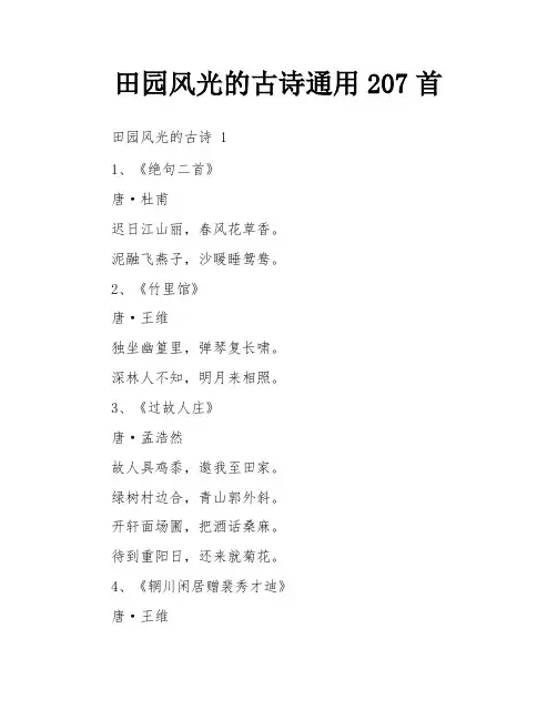 田园风光的古诗通用207首