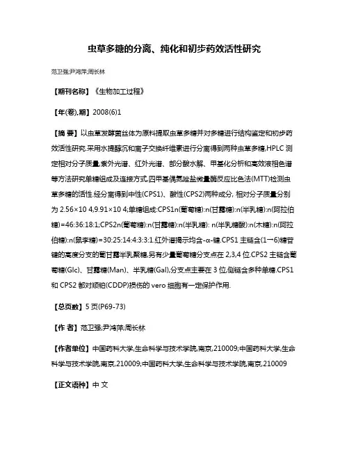 虫草多糖的分离、纯化和初步药效活性研究