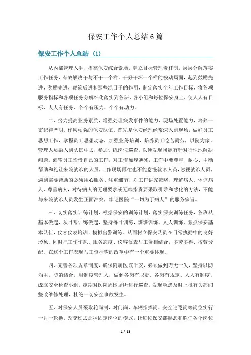 保安工作个人总结6篇