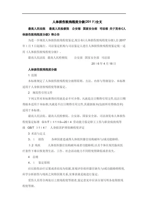 人体损伤致残程度分级全文