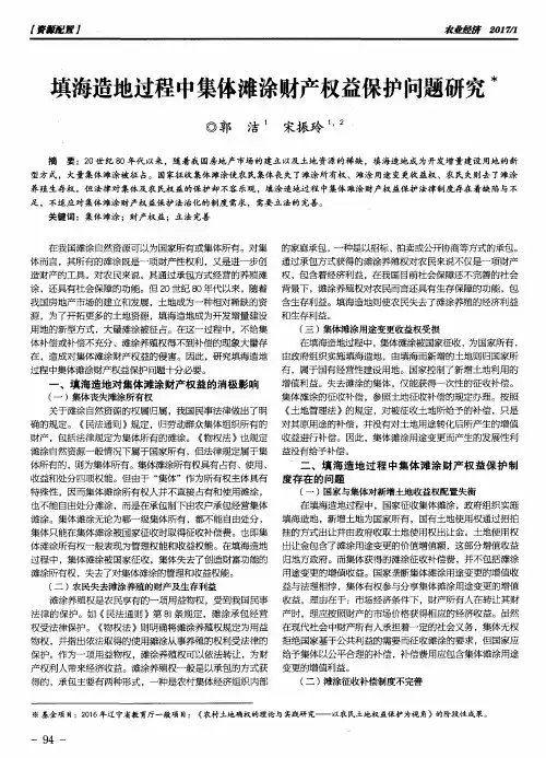填海造地过程中集体滩涂财产权益保护问题研究