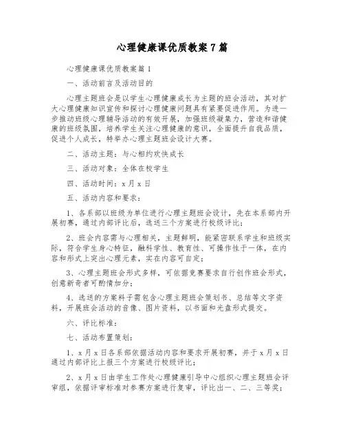 心理健康课优质教案7篇
