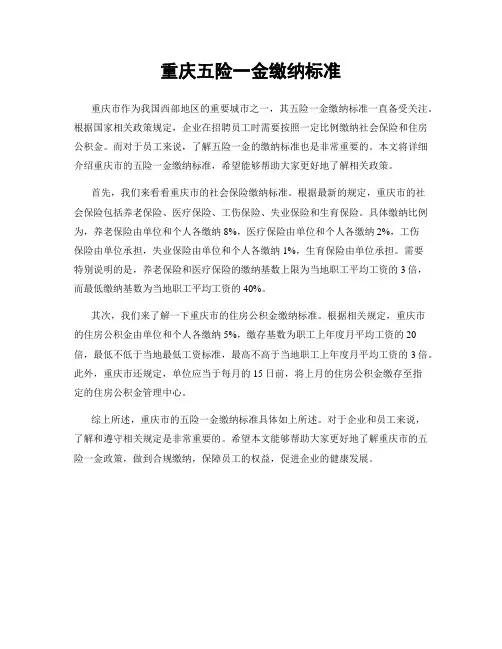 重庆五险一金缴纳标准