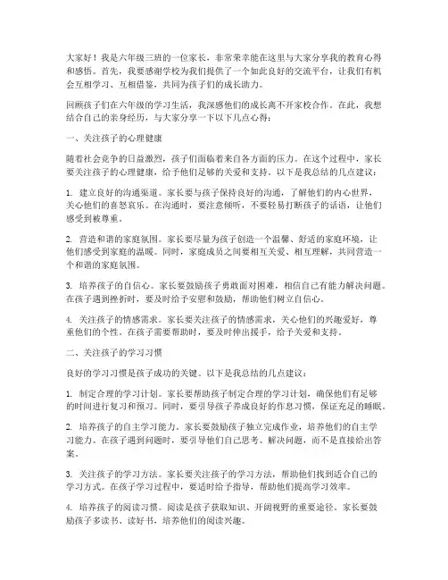 六年级三班家长交流发言稿