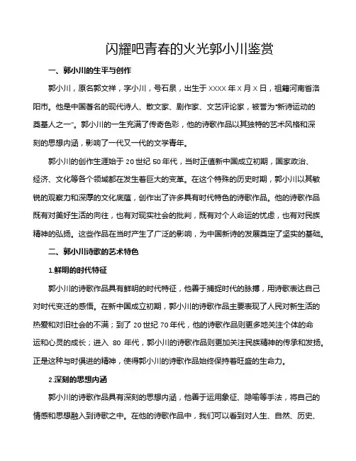 闪耀吧青春的火光郭小川鉴赏