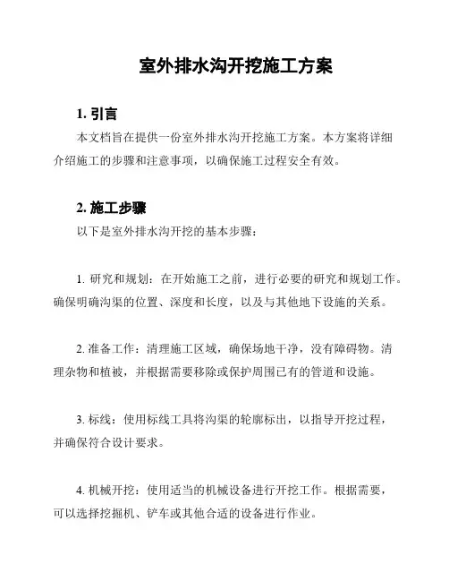 室外排水沟开挖施工方案