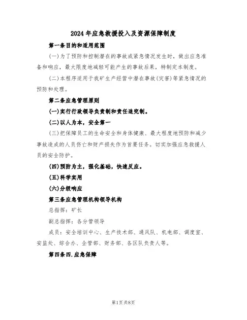 2024年应急救援投入及资源保障制度(三篇)