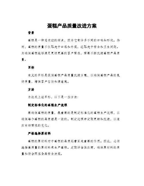 蛋糕产品质量改进方案