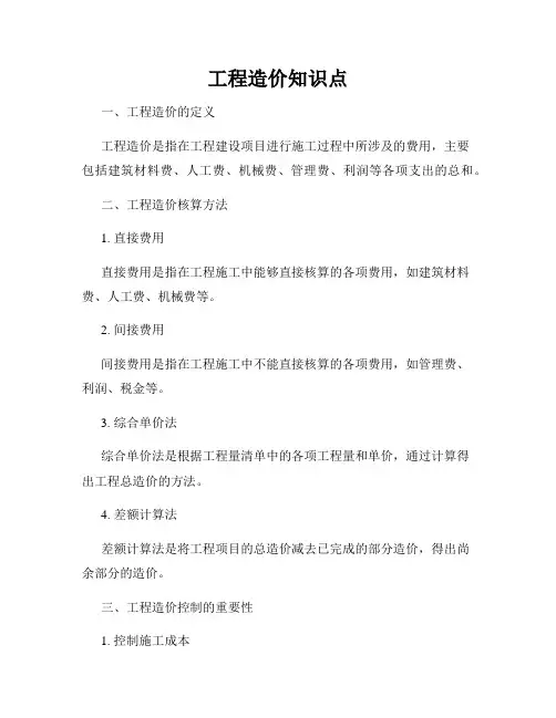 工程造价知识点