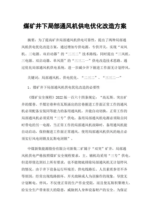煤矿井下局部通风机供电优化改造方案