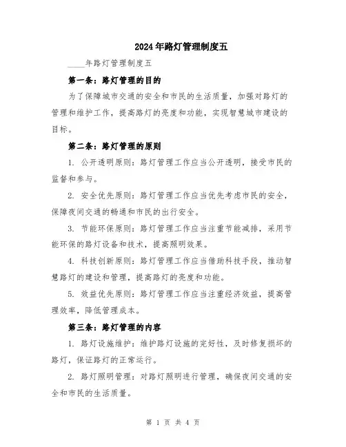 2024年路灯管理制度五