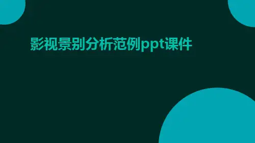 影视景别分析范例PPT课件