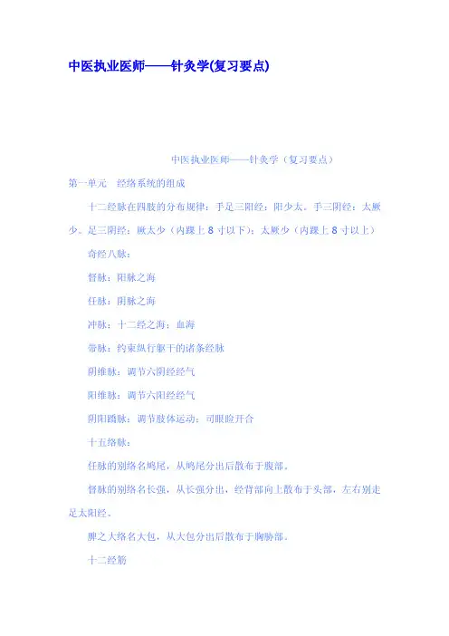中医执业医师针灸学复习要点