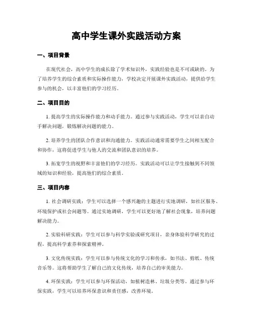 高中学生课外实践活动方案