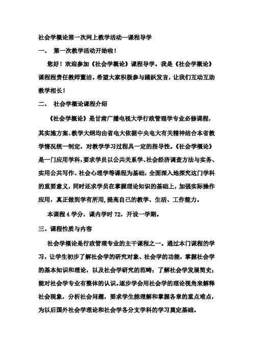 社会学概论第一次网上教学活动—课程导学