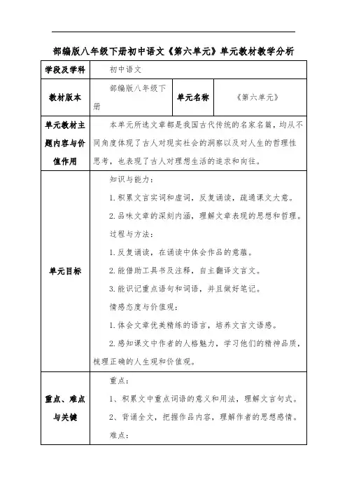 部编版八年级下册初中语文《第六单元》单元教材教学分析
