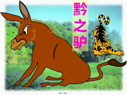 黔之驴(公开课)(共6张PPT)