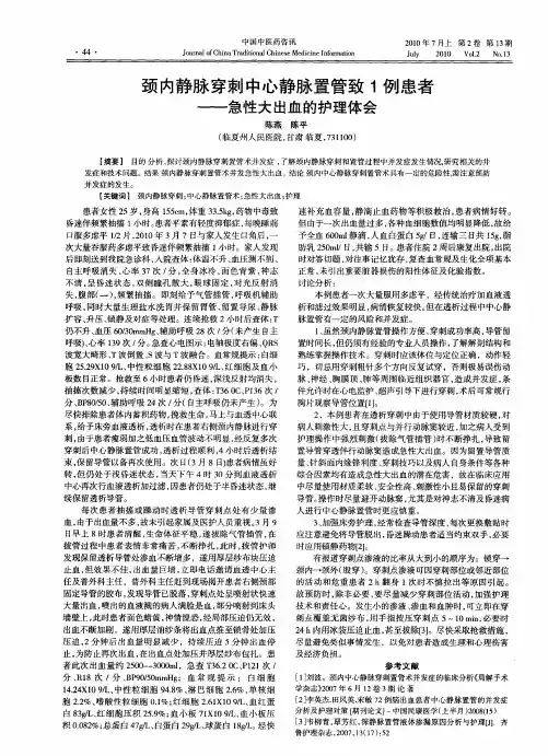 颈内静脉穿刺中心静脉置管致1例患者——急性大出血的护理体会