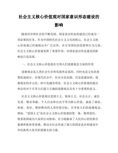 社会主义核心价值观对国家意识形态建设的影响