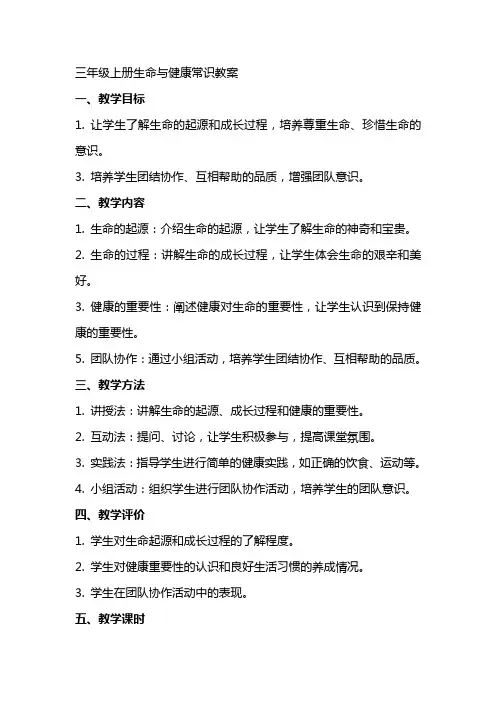 三年级上册生命与健康常识教案