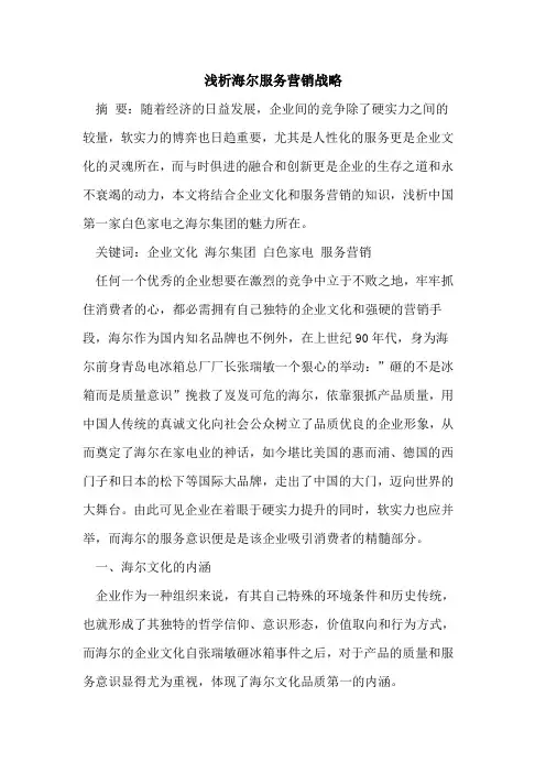 海尔服务营销战略