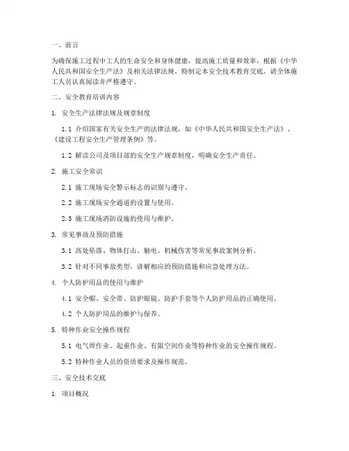 对工人安全技术教育交底模板