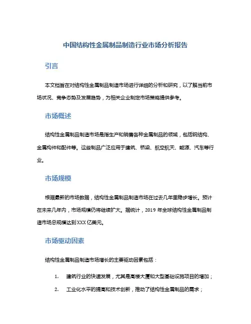 中国结构性金属制品制造行业市场分析报告