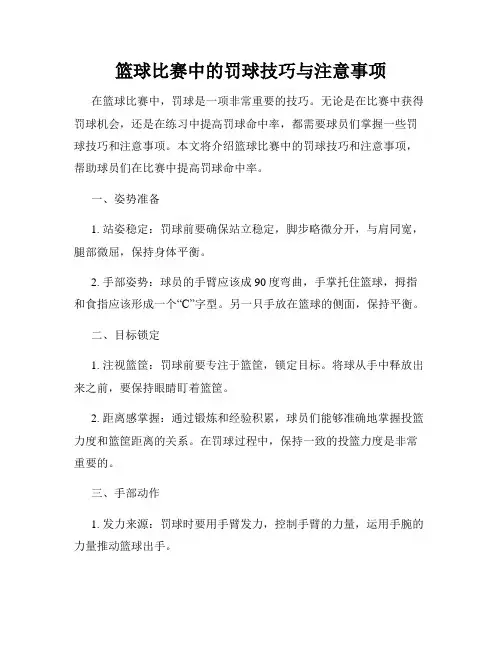 篮球比赛中的罚球技巧与注意事项