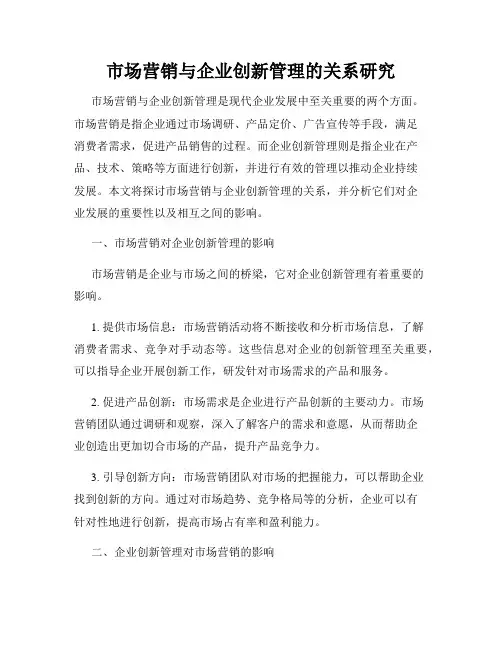 市场营销与企业创新管理的关系研究