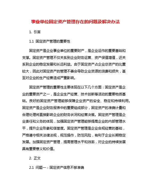 事业单位固定资产管理存在的问题及解决办法