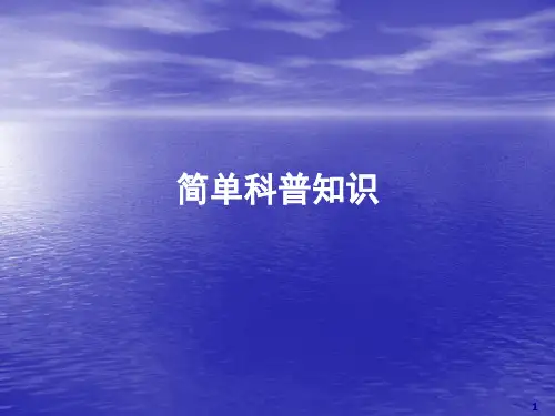 科普ppt课件