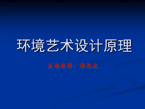 环境艺术设计的处理手法(处理手法)04