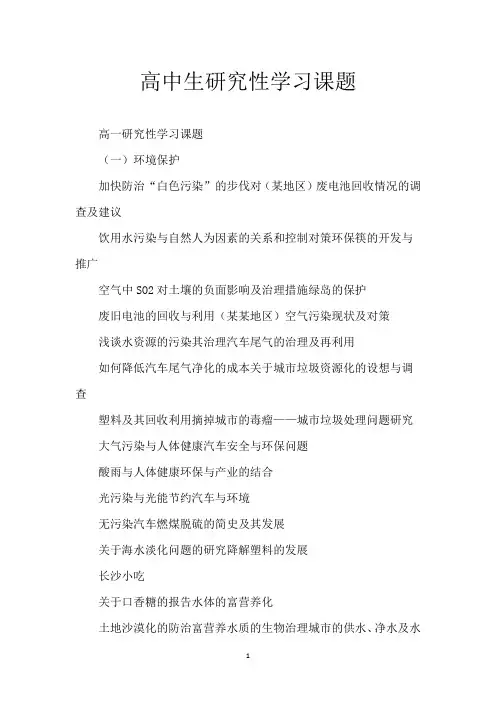 高中生研究性学习课题