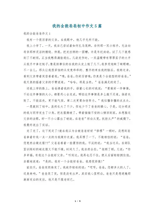 我的全能爸爸初中作文5篇