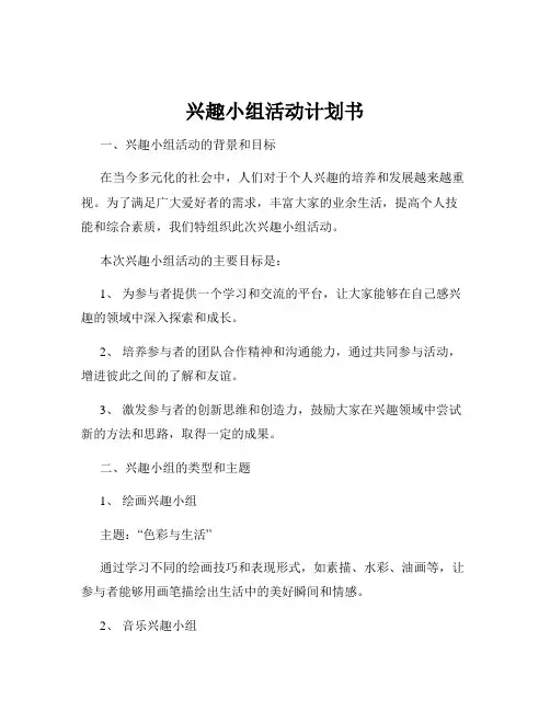 兴趣小组活动计划书