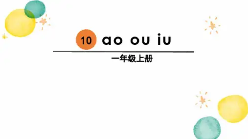 语文人教部编版一年级上册(2024年新版)10《aoouiu》(课件)