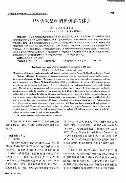 156例重型颅脑损伤救治体会