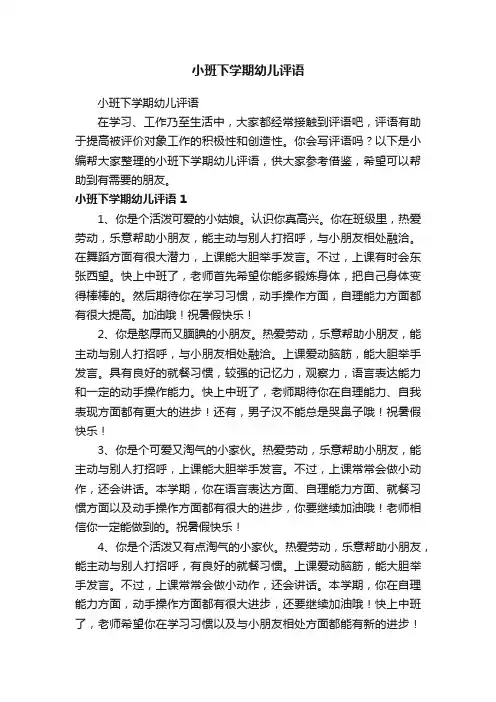 小班下学期幼儿评语