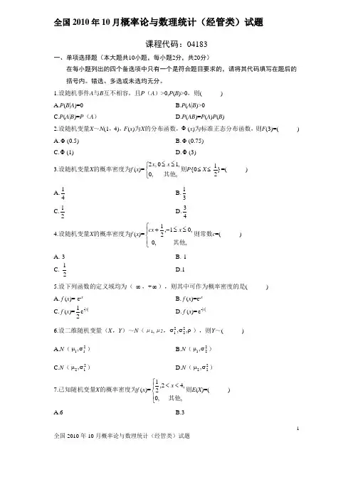 2010年10月_自考_概率论与数理统计试题及答案[1]