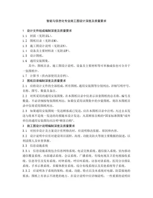 智能与信息化专业施工图设计深度及质量要求